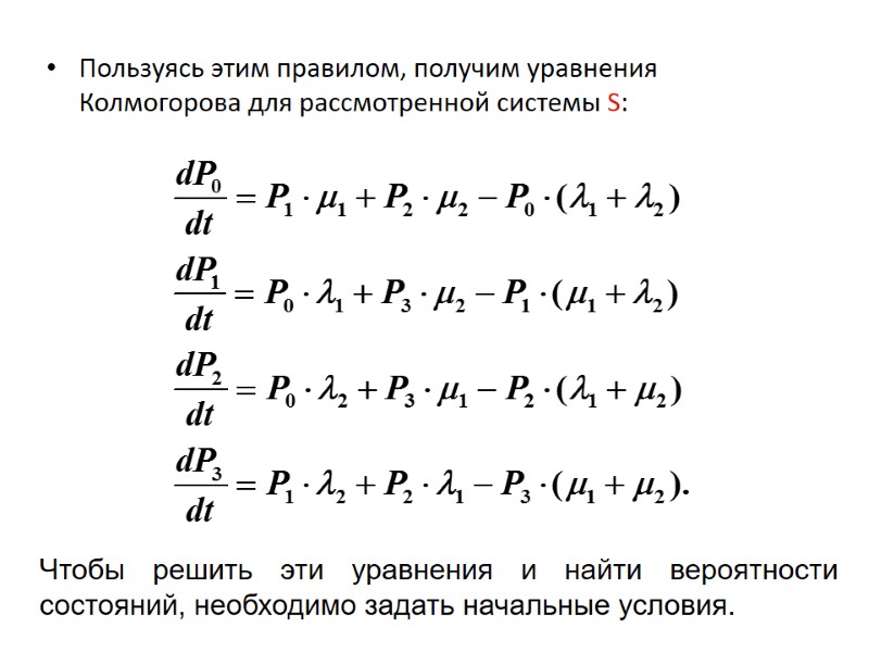 Пользуясь этим правилом, получим уравнения Колмогорова для рассмотренной системы S: Чтобы решить эти уравнения
